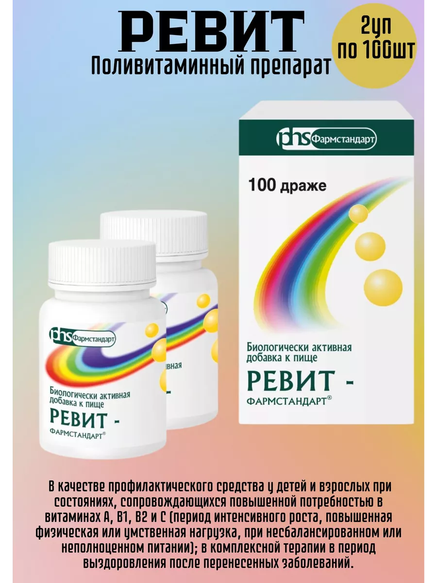Ревит поливитамины 2уп 100шт