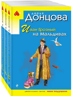 Комплект из 3 книг (Иван Грозный на Мальдивах. Блог