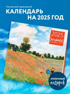 Импрессионисты. Календарь настенный на 2025 год Эксмо 246844949 купить за 266 ₽ в интернет-магазине Wildberries