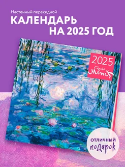 Клод Моне. Календарь настенный на 2025 год