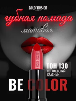 Помада для губ матовая увлажняющая Be Color тон 130