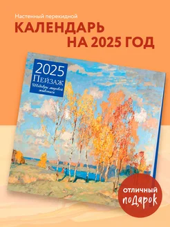 Шедевры мировой живописи. Календарь настенный на 2025 год