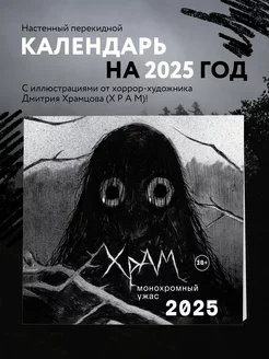 Х Р А М. Монохромный ужас. Календарь настенный на 2025 год Эксмо 246845273 купить за 255 ₽ в интернет-магазине Wildberries