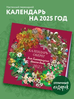 Календарь-оберег для благополучия вашего дома. Календарь Эксмо 246845314 купить за 257 ₽ в интернет-магазине Wildberries