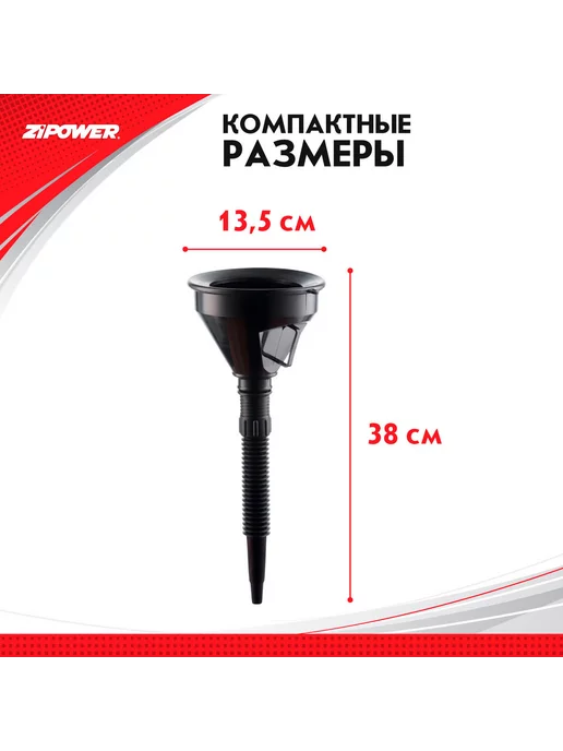 ZIPOWER Воронка с гибким шлангом, вариант, фото 2