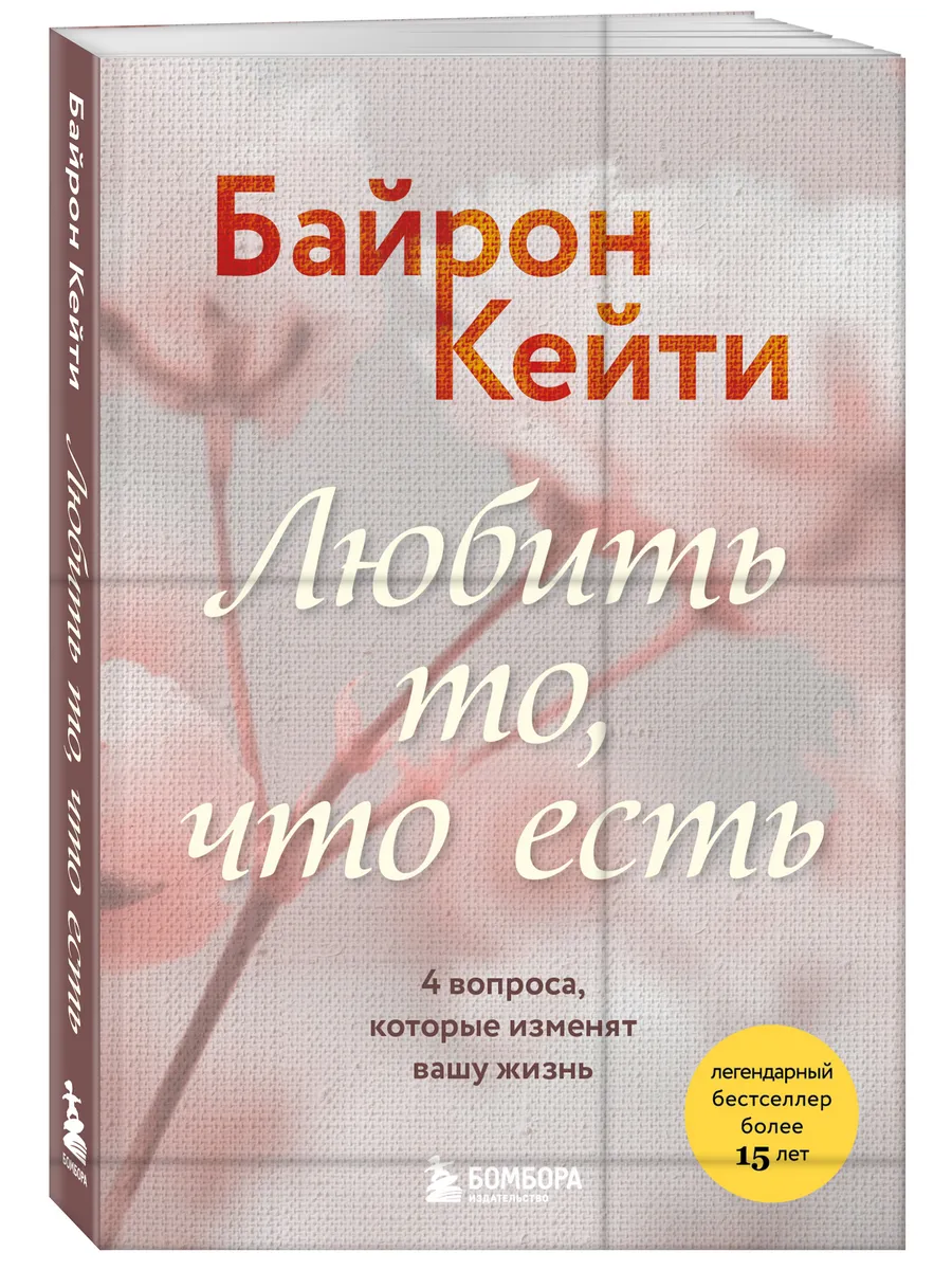 Любить то, что есть. 4 вопроса, которые изменят вашу жизнь