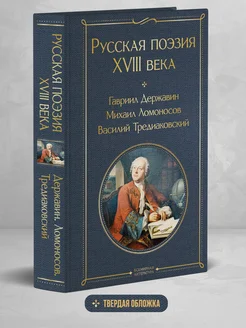 Русская поэзия XVIII века