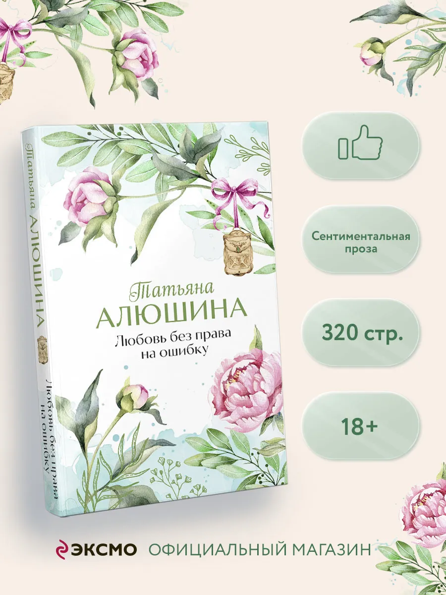 Любовь без права на ошибку