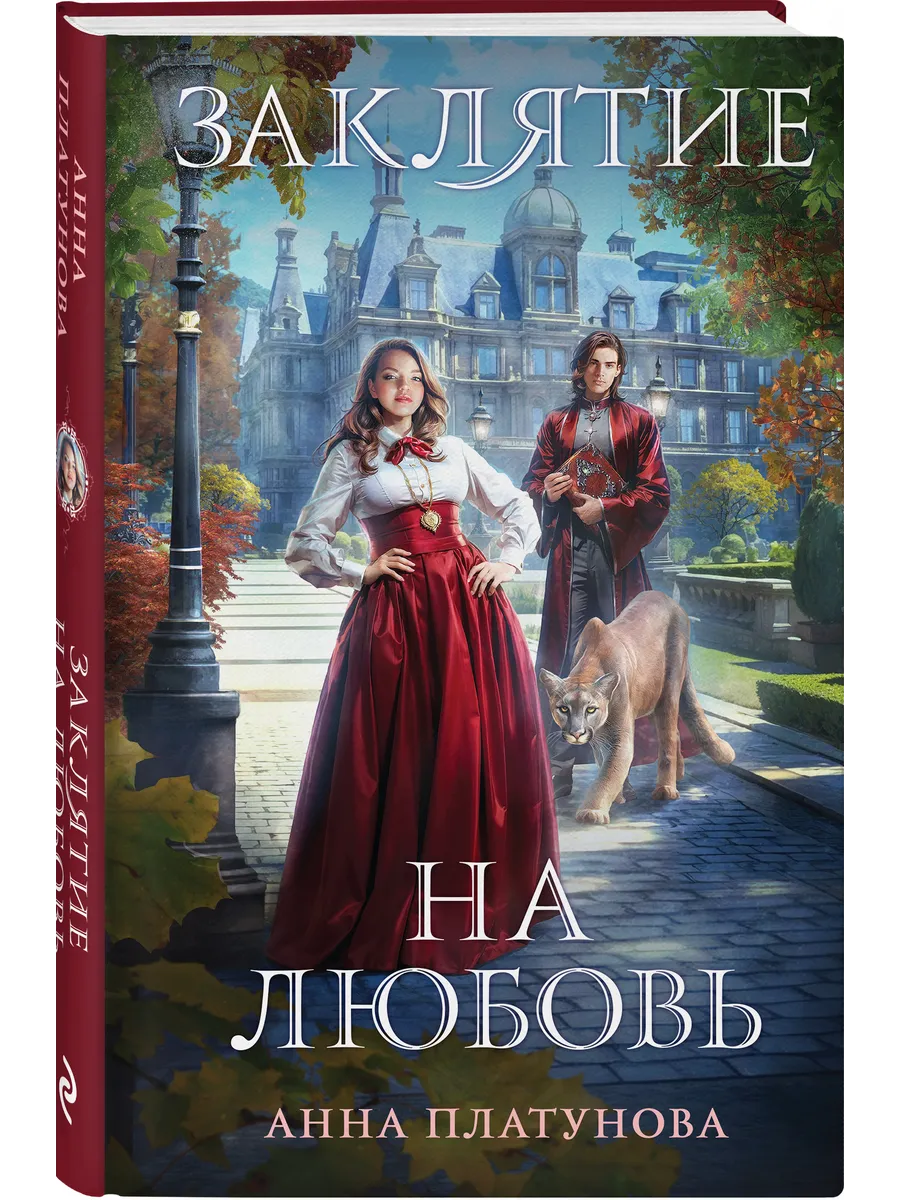 Заклятие на любовь
