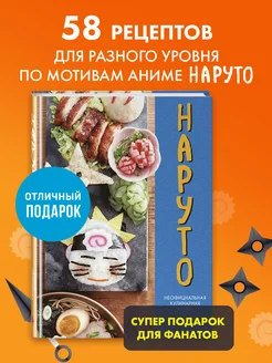 Наруто. Неофициальная кулинарная книга