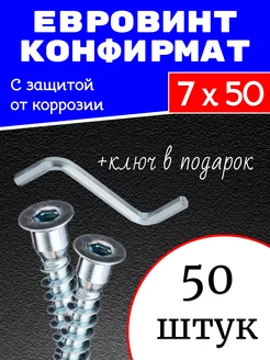 Евровинт конфирмат 7х50 мм 50 шт 246847544 купить за 138 ₽ в интернет-магазине Wildberries