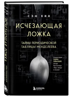 Исчезающая ложка. Тайны периодической таблицы Менделеева