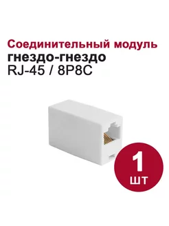 Соединительный модуль адаптер RJ45 (8P8C,гнездо-гнездо) DORI 246848018 купить за 131 ₽ в интернет-магазине Wildberries