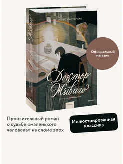 Доктор Живаго (с иллюстрациями Ивана Сергеева) Издательство Манн, Иванов и Фербер 246848179 купить за 773 ₽ в интернет-магазине Wildberries