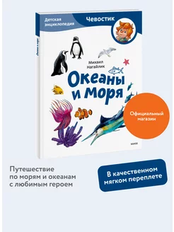 Океаны и моря. Энциклопедия Чевостик. Paperback