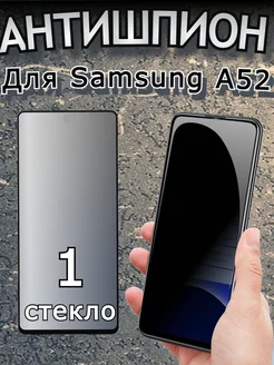 Защитное стекло АНТИШПИОН для Samsung Galaxy A52