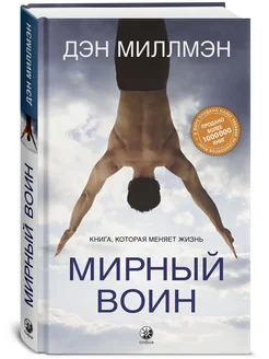 Мирный воин Книга, которая меняет жизнь