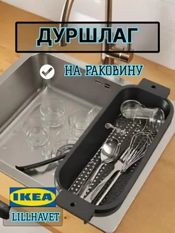 Дуршлаг на раковину сушилка IKEA 246849464 купить за 1 040 ₽ в интернет-магазине Wildberries