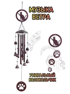 Музыка ветра - Колокольчик на дверь