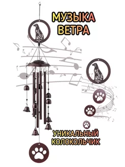 Музыка ветра - Колокольчик на дверь Ф.А.С.С.Ю 246849884 купить за 1 134 ₽ в интернет-магазине Wildberries