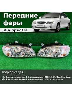 Фары передние KIA SPECTRA 01-11 Киа Спектра SAT 246850823 купить за 9 955 ₽ в интернет-магазине Wildberries