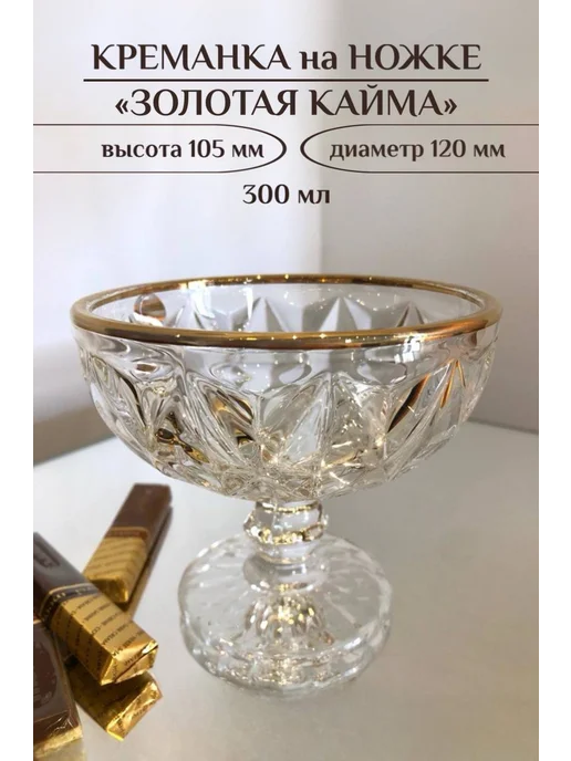 Декостек Креманка для десерта стеклянная золотая кайма 300 мл, 300 мл, фото 2