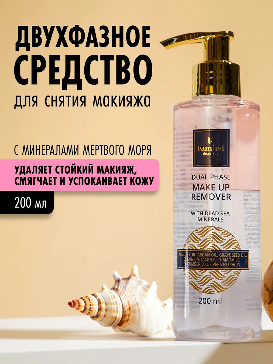 Средство для снятия макияжа с минералами Мертвого моря