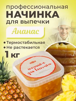 Начинка термостабильная Ананас 1 шт 1кг