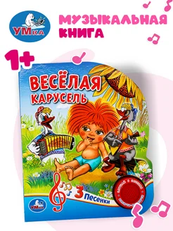 Музыкальная книжка Весёлая карусель развивающая