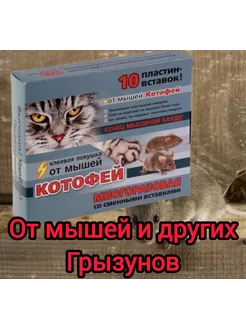 "Котофей" клеевая ловушка от мышей многоразовая 10 пластин