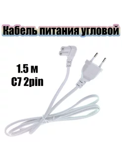 Кабель питания сетевой C7 угловой 1.5м OT-ELS10 Белый