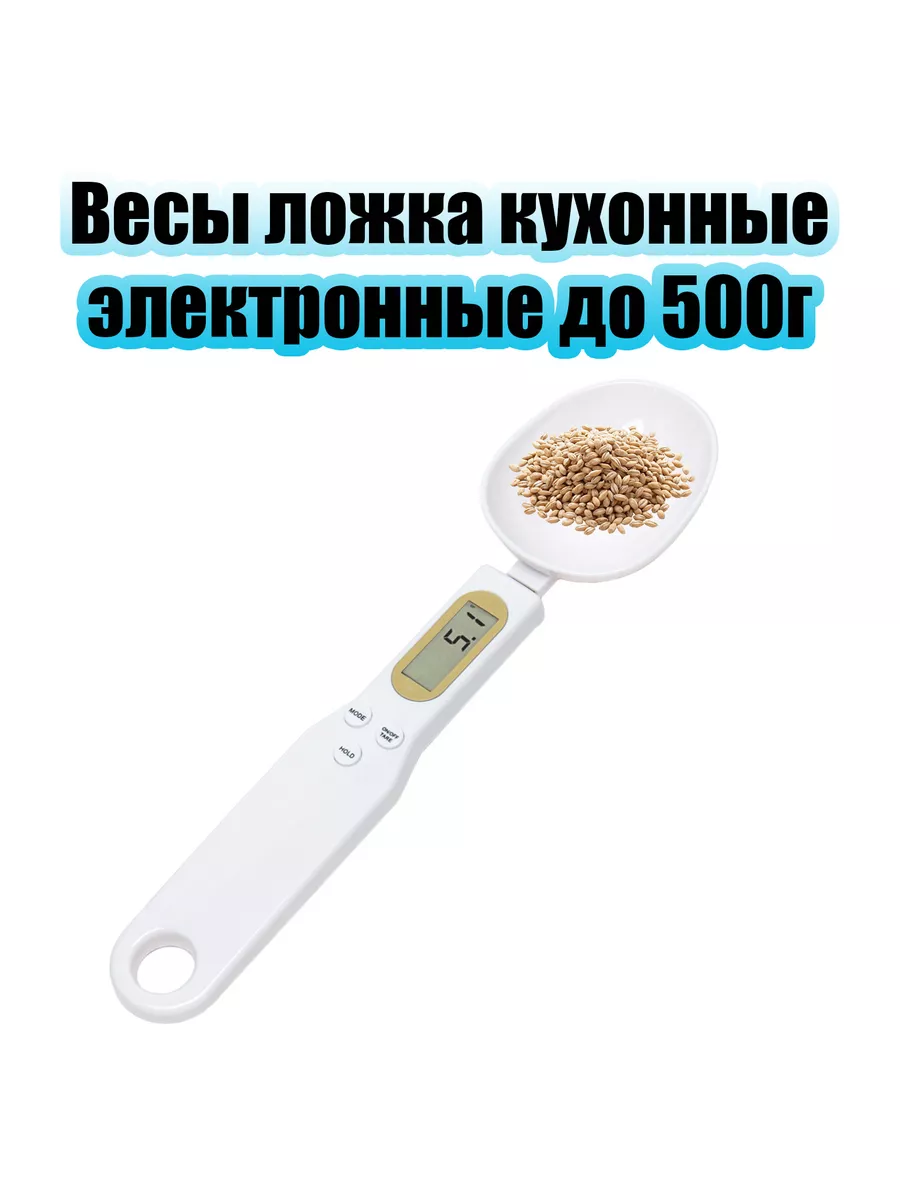 Мерная ложка весы электронная до 500 г