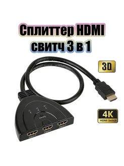 Сплиттер HDMI на 3 входа