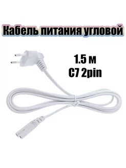 Кабель питания сетевой C7 1.5м