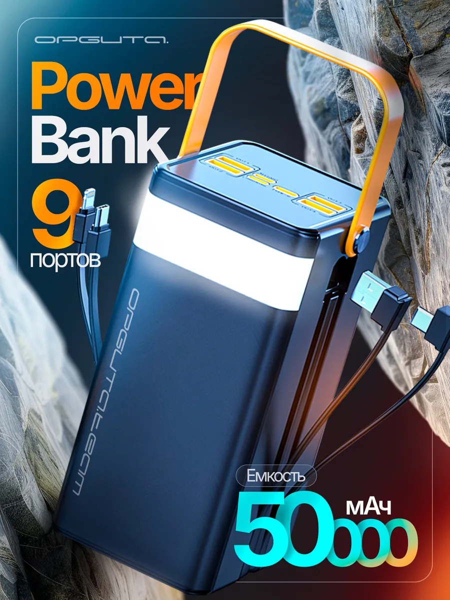 Повербанк 50000 mah