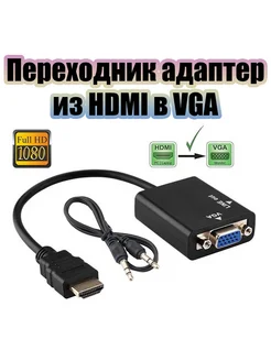 Переходник с HDMI на VGA конвертер