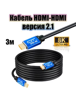 HDMI кабель 3 метра версия 2.1 8K