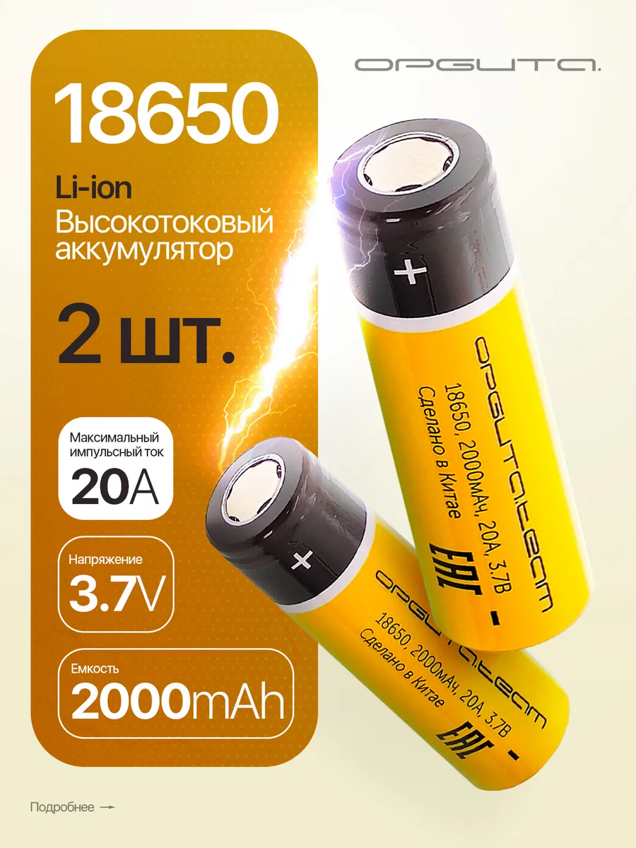 Аккумуляторная батарейка Li-Ion 18650 акб высокотоковые
