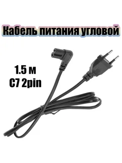 Кабель питания сетевой C7 1.5м