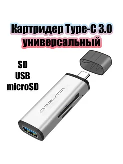 Картридер Type-C универсальный для SD,TF,USB OT-PCR14