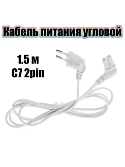 Кабель питания сетевой C7 1.5м