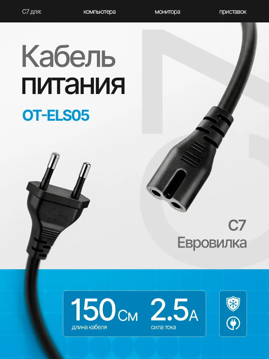 Сетевой кабель питания C7 1.5м
