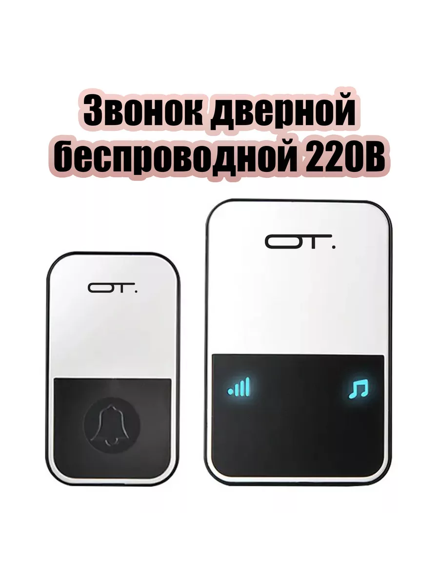 Звонок беспроводной...