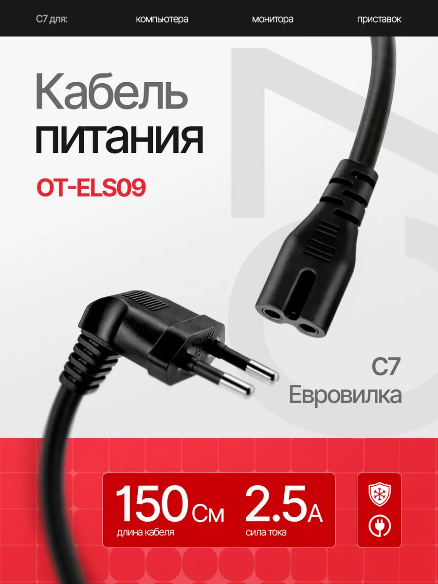 Сетевой кабель питания C7 1.5м Черный