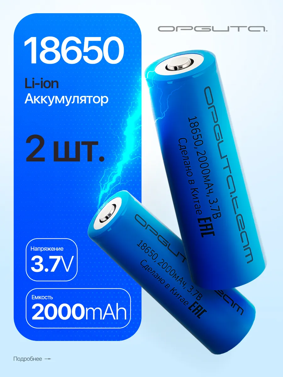 Аккумуляторы 18650 перезаряжаемые 3.7 V 2000 мАч Орбита