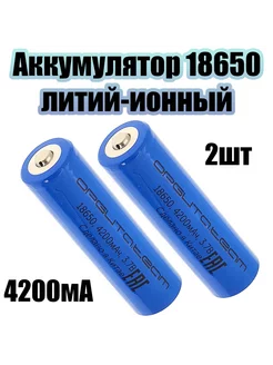 Аккумулятор 18650, 4200мАч, 2шт Орбита орбита.team 246856797 купить за 263 ₽ в интернет-магазине Wildberries