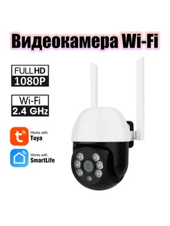 Видеокамера уличная поворотная 2 Mp Wi-Fi