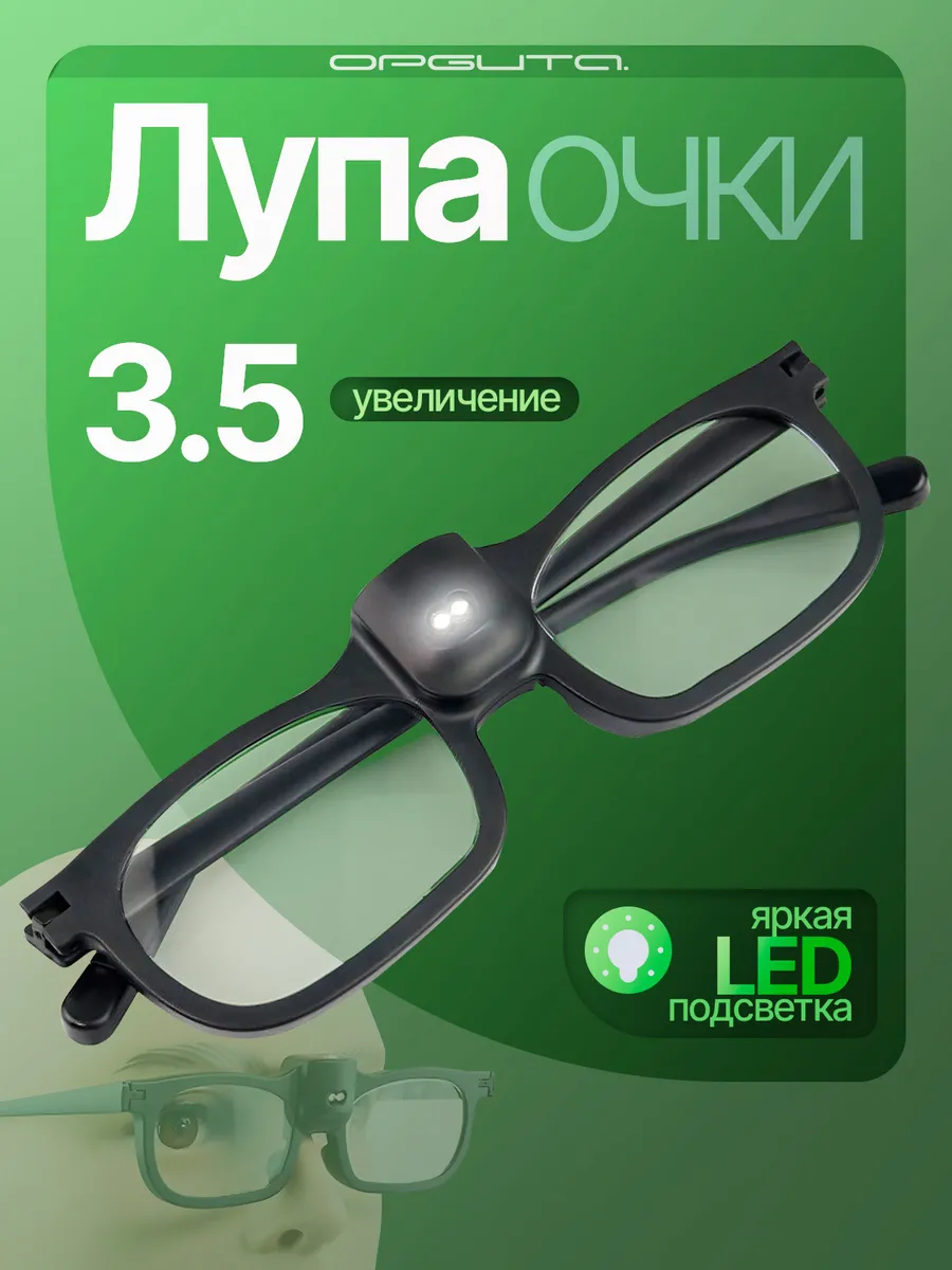 Очки лупа увеличительные с фонариком +3.5 OT-INL84