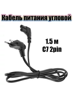 Кабель питания сетевой угловой C7 1.5м Черный