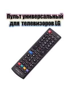 Пульт универсальный для телевизоров LG